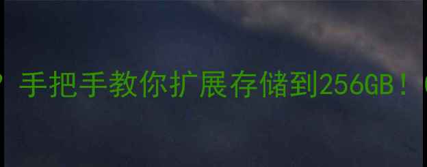 OPPO手机如何插中卡手把手教你扩展存储到256GBOPPO技巧手机扩容攻略