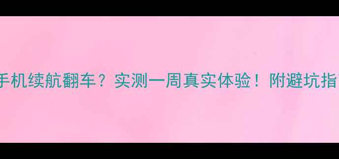 OPPO手机续航翻车实测一周真实体验附避坑指南