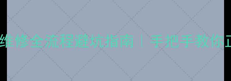 图片 💡OPPO手机维修全流程避坑指南｜手把手教你正确操作🔧2