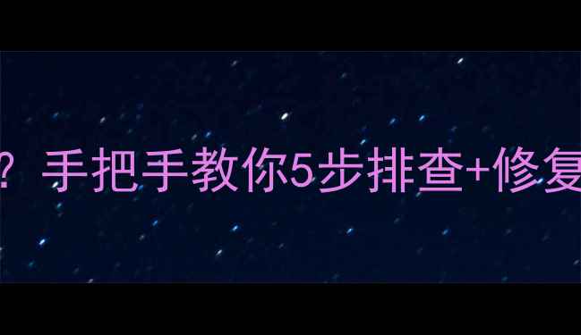 图片 💡OPPO接听黑屏？手把手教你5步排查+修复教程（附图解）