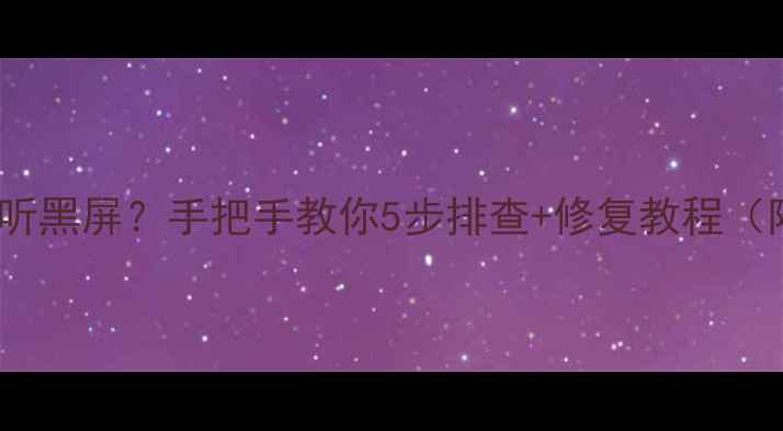 图片 💡OPPO接听黑屏？手把手教你5步排查+修复教程（附图解）1