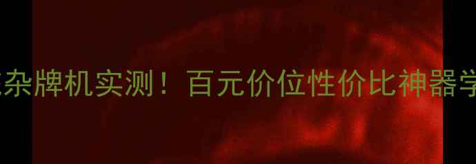 图片 💡YUNOS系统杂牌机实测！百元价位性价比神器学生党闭眼入