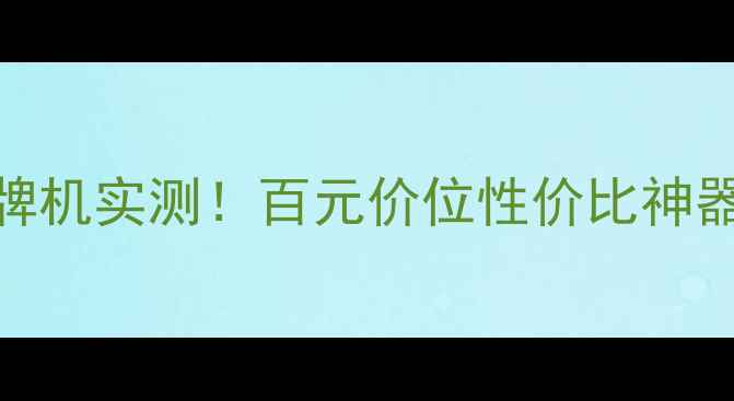 YUNOS系统杂牌机实测百元价位性价比神器学生党闭眼入