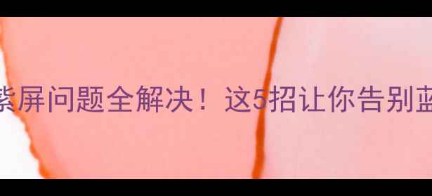 图片 💡iPhone1415紫屏问题全解决！这5招让你告别蓝紫色屏幕困扰