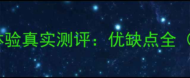 图片 💡iPhone使用体验真实测评：优缺点全（附选购指南）1