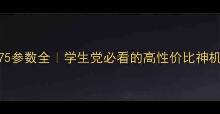 图片 💡vivoY75参数全｜学生党必看的高性价比神机测评！1