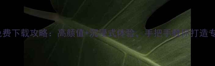 图片 💡vivo主题免费下载攻略：高颜值+沉浸式体验，手把手教你打造专属手机界面1