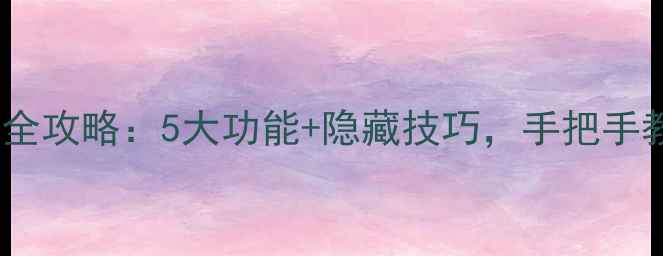 vivo手机短信设置全攻略5大功能隐藏技巧手把手教你玩转短信管理