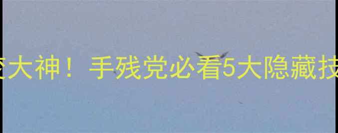 vivo调亮度秒变大神手残党必看5大隐藏技巧场景化教学