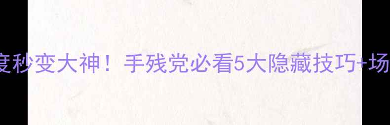 图片 💡vivo调亮度秒变大神！手残党必看5大隐藏技巧+场景化教学✨1