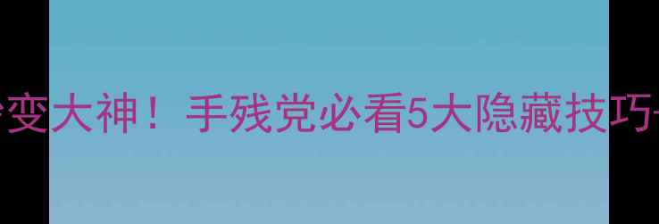 图片 💡vivo调亮度秒变大神！手残党必看5大隐藏技巧+场景化教学✨2