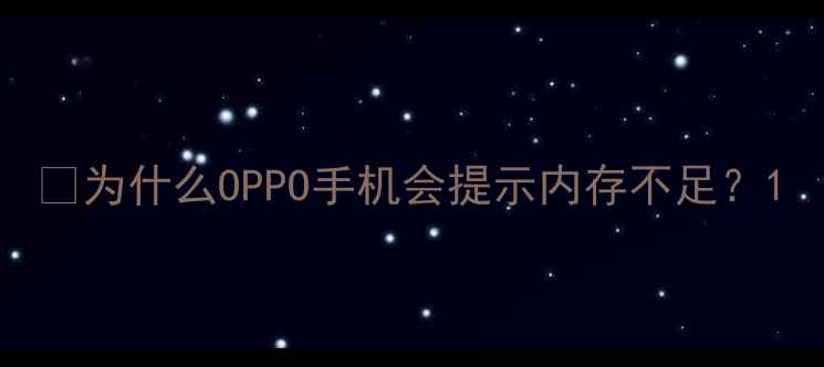 图片 💡为什么OPPO手机会提示内存不足？1