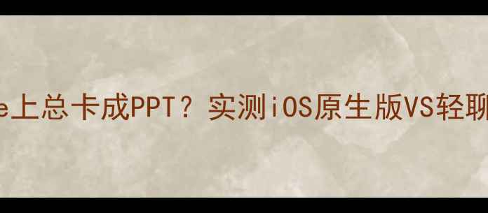 为什么你的QQ在iPhone上总卡成PPT实测iOS原生版VS轻聊版差距竟然这么大
