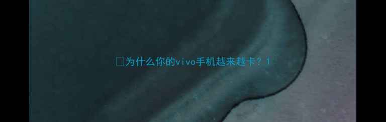 图片 💡为什么你的vivo手机越来越卡？1