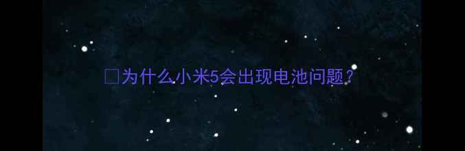 为什么小米5会出现电池问题