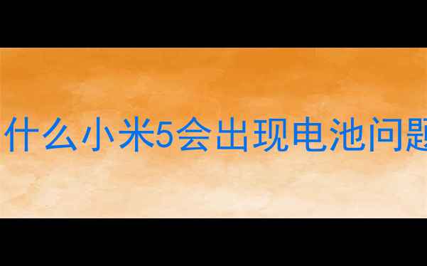 图片 💡为什么小米5会出现电池问题？1