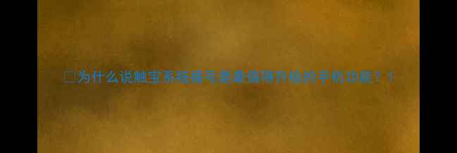 图片 💡为什么说触宝系统拨号是最值得升级的手机功能？1