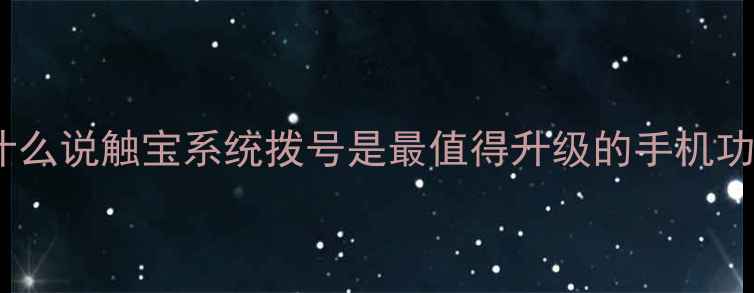 图片 💡为什么说触宝系统拨号是最值得升级的手机功能？2