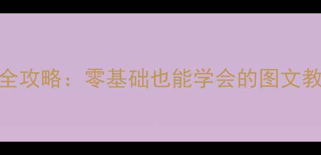 图片 💡华为P10后盖更换全攻略：零基础也能学会的图文教程（附避坑指南）1