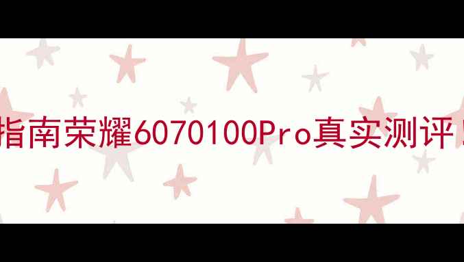 图片 💡华为荣耀手机推荐指南荣耀6070100Pro真实测评！性价比王炸型号全2