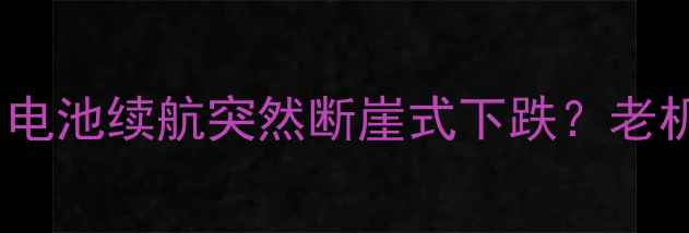 小米1用户必看电池续航突然断崖式下跌老机型如何焕发新生