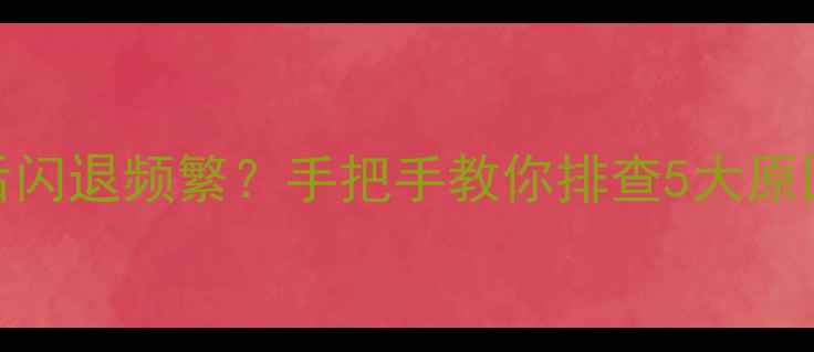 图片 💡小米3系统更新后闪退频繁？手把手教你排查5大原因+附终极解决指南