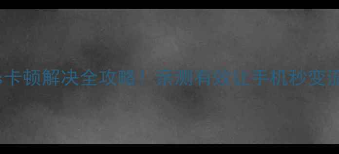 图片 💡小米5s卡顿解决全攻略！亲测有效让手机秒变流畅神器1