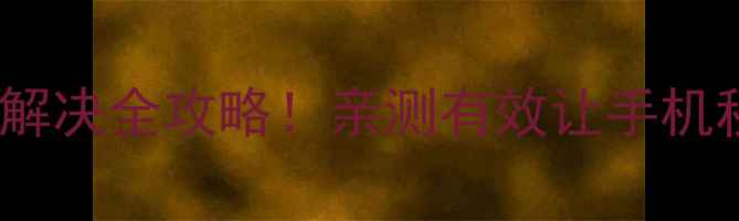 小米5s卡顿解决全攻略亲测有效让手机秒变流畅神器