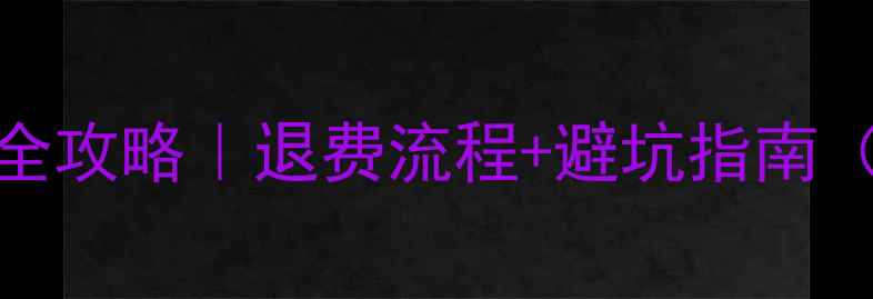 小米5公交卡退卡全攻略退费流程避坑指南附官方客服电话