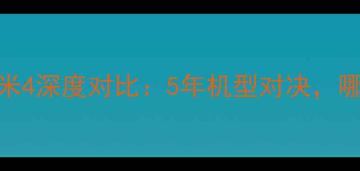 图片 💡小米Note3vs小米4深度对比：5年机型对决，哪款更值得入手？2