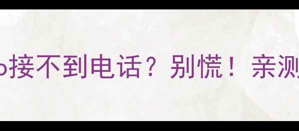 图片 💡开箱自测刚换的小米13Pro接不到电话？别慌！亲测有效的7种解决方法来了！1