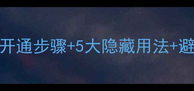 手机NFC功能全攻略开通步骤5大隐藏用法避坑指南附实测效果