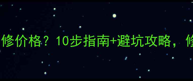 图片 💡手机主板维修价格？10步指南+避坑攻略，修好不踩雷！2