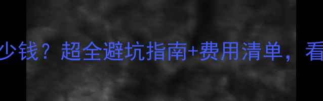 手机换电池多少钱超全避坑指南费用清单看完再换不踩雷