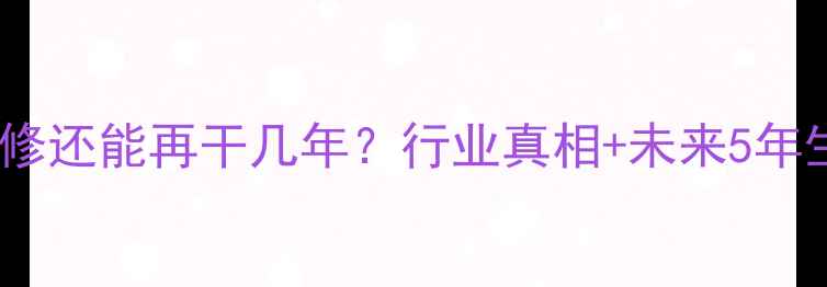图片 💡手机维修还能再干几年？行业真相+未来5年生存指南1