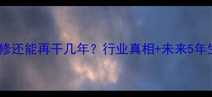 手机维修还能再干几年行业真相未来5年生存指南