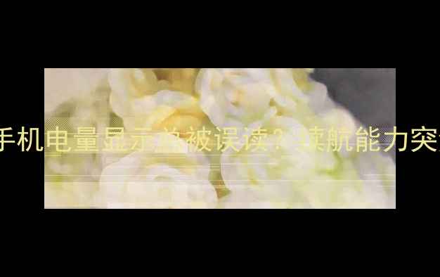 图片 💡痛点直击小米手机电量显示总被误读？续航能力突然下降怎么办？2