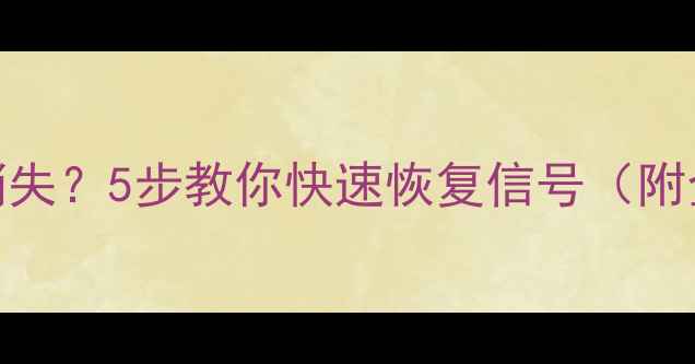 红米手机4G突然消失5步教你快速恢复信号附全网最全排查攻略