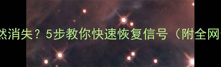 图片 💡红米手机4G突然消失？5步教你快速恢复信号（附全网最全排查攻略）2