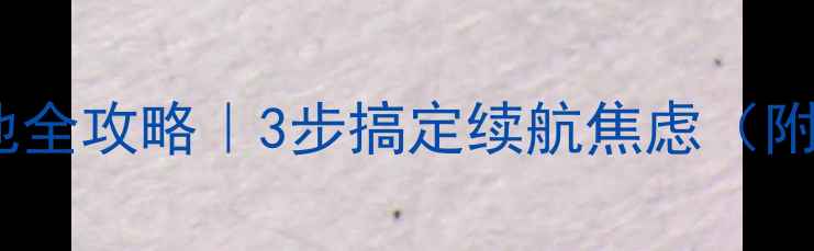 联想Vibeshot换电池全攻略3步搞定续航焦虑附电池型号避坑指南