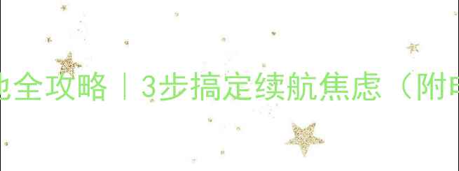 图片 💡联想Vibeshot换电池全攻略｜3步搞定续航焦虑（附电池型号+避坑指南）1