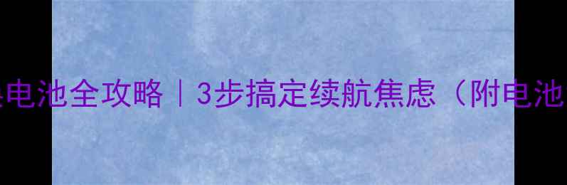 图片 💡联想Vibeshot换电池全攻略｜3步搞定续航焦虑（附电池型号+避坑指南）2