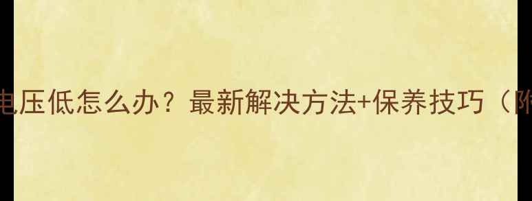 图片 💡苹果5电池电压低怎么办？最新解决方法+保养技巧（附实测数据）2