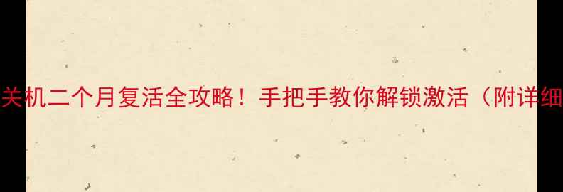 苹果6关机二个月复活全攻略手把手教你解锁激活附详细教程