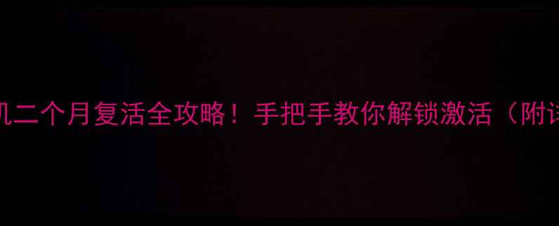 图片 💡苹果6关机二个月复活全攻略！手把手教你解锁激活（附详细教程）2