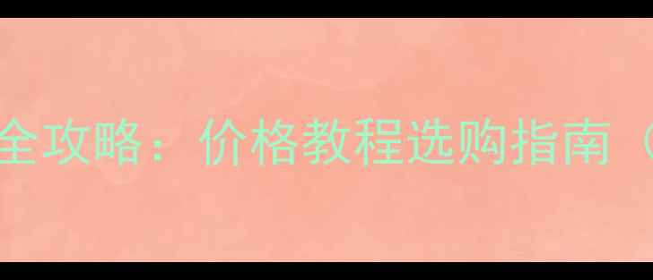 图片 💡苹果6电池更换全攻略：价格教程选购指南（附超值推荐）💡2
