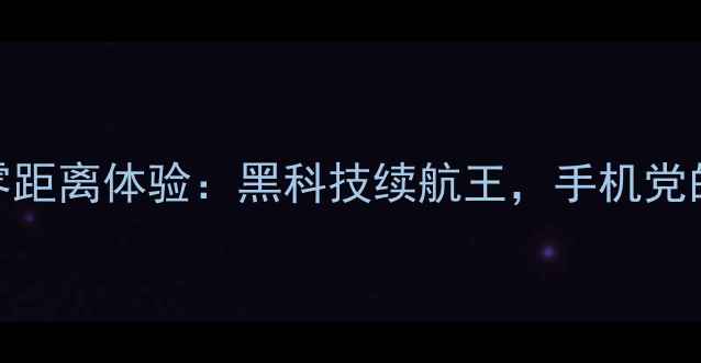 荣耀手表零距离体验黑科技续航王手机党的必备神器