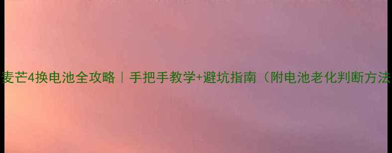 图片 💡麦芒4换电池全攻略｜手把手教学+避坑指南（附电池老化判断方法）