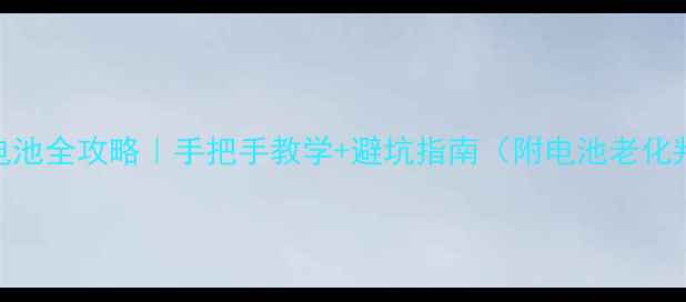 麦芒4换电池全攻略手把手教学避坑指南附电池老化判断方法
