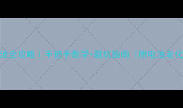图片 💡麦芒4换电池全攻略｜手把手教学+避坑指南（附电池老化判断方法）2